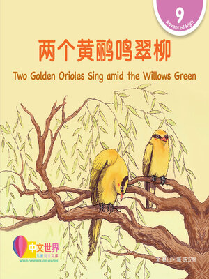 cover image of 两个黄鹂鸣翠柳 / Two Golden Orioles Sing amid the Willows Green